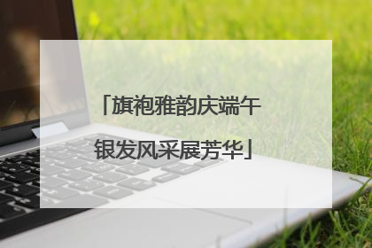 旗袍雅韵庆端午 银发风采展芳华