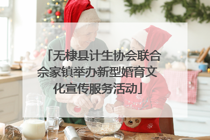 无棣县计生协会联合佘家镇举办新型婚育文化宣传服务活动