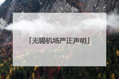无锡机场严正声明