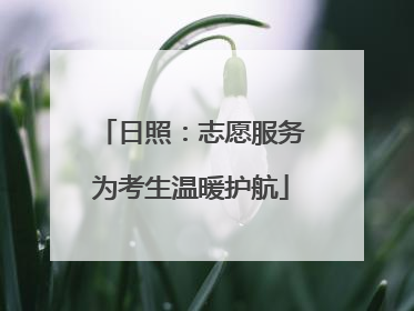 日照：志愿服务为考生温暖护航