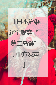 日本渲染辽宁舰穿“第二岛链”，中方发声