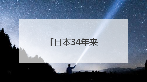 日本34年来首次失去全球最大债权国地位