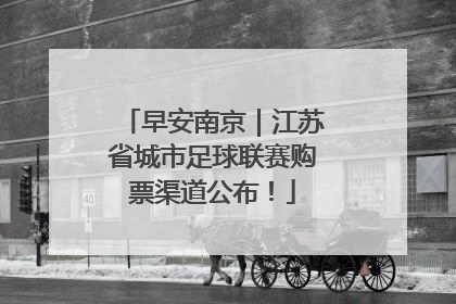 早安南京｜江苏省城市足球联赛购票渠道公布！