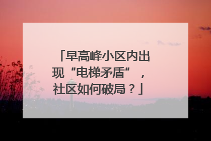 早高峰小区内出现“电梯矛盾”，社区如何破局？