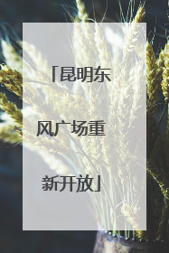 昆明东风广场重新开放