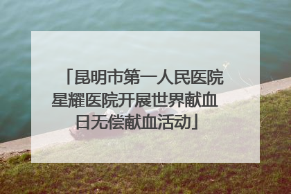 昆明市第一人民医院星耀医院开展世界献血日无偿献血活动