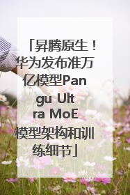 昇腾原生！华为发布准万亿模型Pangu Ultra MoE模型架构和训练细节