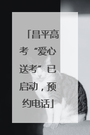昌平高考“爱心送考”已启动，预约电话