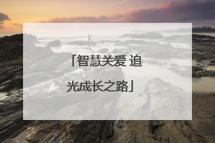 智慧关爱 追光成长之路