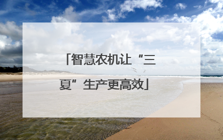 智慧农机让“三夏”生产更高效