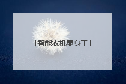 智能农机显身手