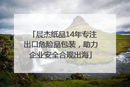 晨杰纸品14年专注出口危险品包装，助力企业安全合规出海