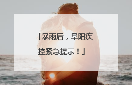 暴雨后，阜阳疾控紧急提示！