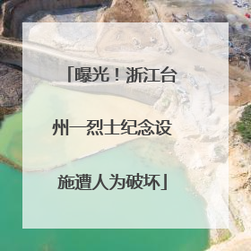 曝光！浙江台州一烈士纪念设施遭人为破坏