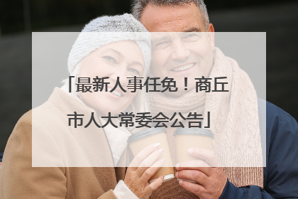 最新人事任免！商丘市人大常委会公告