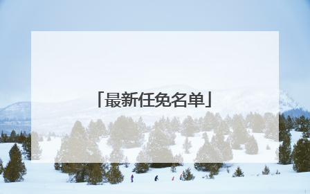 最新任免名单