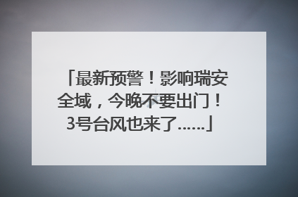 最新预警！影响瑞安全域，今晚不要出门！3号台风也来了……