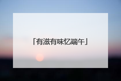 有滋有味忆端午