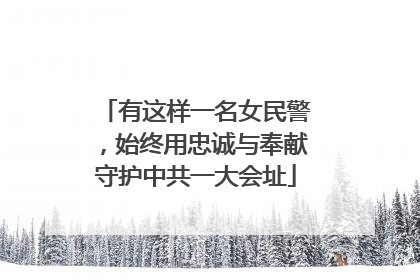 有这样一名女民警，始终用忠诚与奉献守护中共一大会址