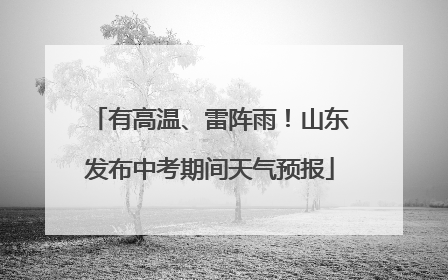 有高温、雷阵雨！山东发布中考期间天气预报