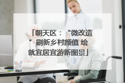 朝天区：“微改造”刷新乡村颜值 绘就宜居宜游新图景