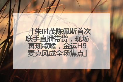 朱时茂陈佩斯首次联手直播带货，现场再现歌喉，金运H9麦克风成全场焦点