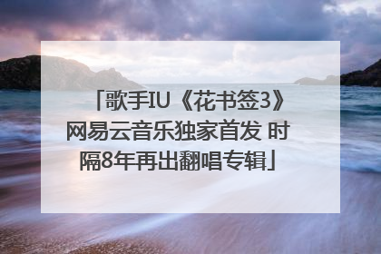 歌手IU《花书签3》网易云音乐独家首发 时隔8年再出翻唱专辑