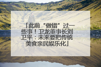 此前“做错”过一些事！卫龙董事长刘卫平：未来要把传统美食亲民娱乐化
