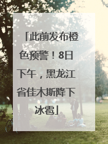 此前发布橙色预警！8日下午，黑龙江省佳木斯降下冰雹