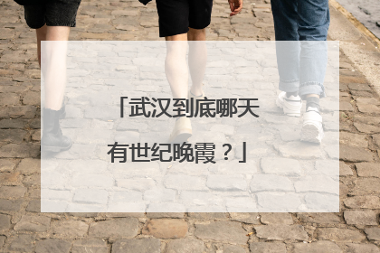 武汉到底哪天有世纪晚霞？