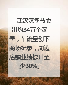 武汉汉堡节卖出约34万个汉堡，车流量创下商场纪录，周边店铺业绩提升至少30%