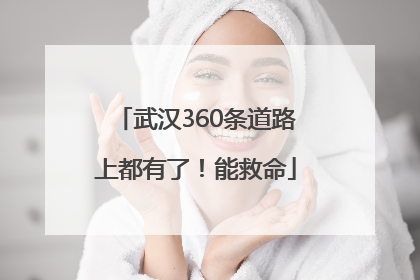 武汉360条道路上都有了！能救命