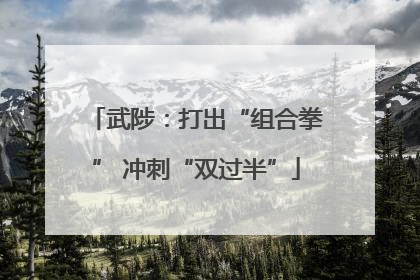 武陟：打出“组合拳” 冲刺“双过半”