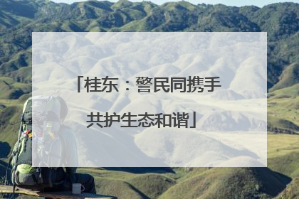 桂东：警民同携手 共护生态和谐