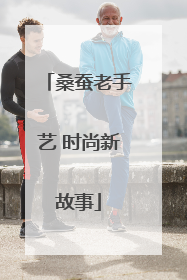 桑蚕老手艺 时尚新故事