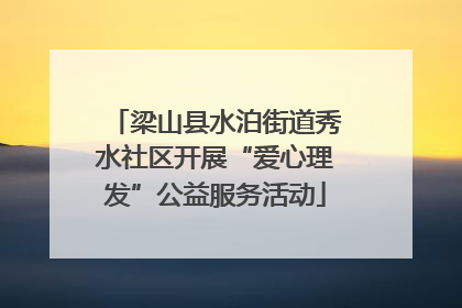 梁山县水泊街道秀水社区开展“爱心理发”公益服务活动