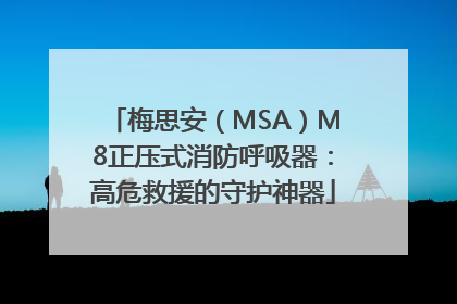 梅思安（MSA）M8正压式消防呼吸器：高危救援的守护神器