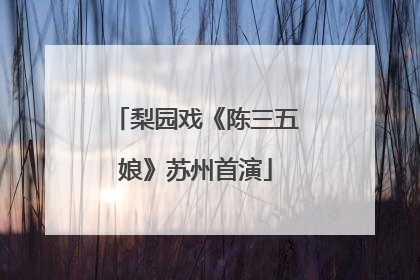 梨园戏《陈三五娘》苏州首演