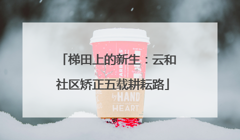 梯田上的新生：云和社区矫正五载耕耘路