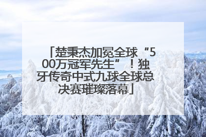 楚秉杰加冕全球“500万冠军先生”！独牙传奇中式九球全球总决赛璀璨落幕