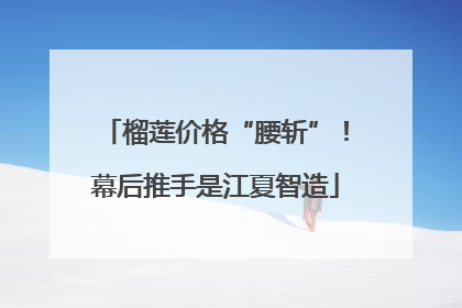 榴莲价格“腰斩”！幕后推手是江夏智造