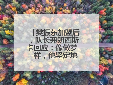 樊振东加盟后，队长弗朗西斯卡回应：像做梦一样，他坚定地选择我们，要与我们一起夺冠