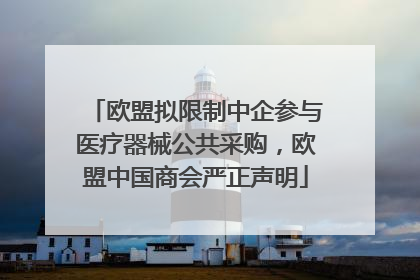 欧盟拟限制中企参与医疗器械公共采购，欧盟中国商会严正声明
