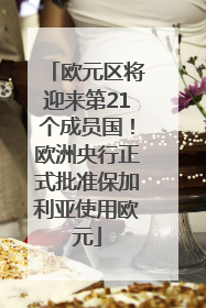 欧元区将迎来第21个成员国！欧洲央行正式批准保加利亚使用欧元