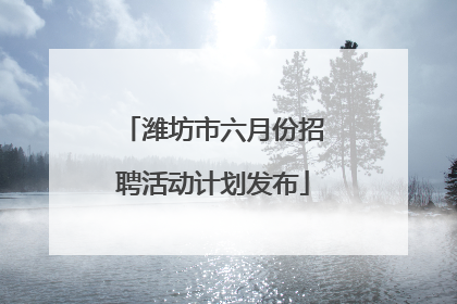 潍坊市六月份招聘活动计划发布