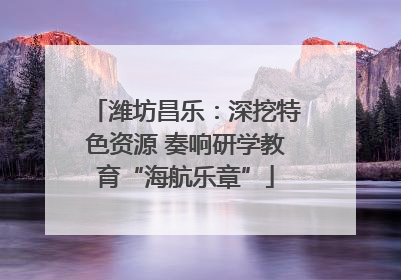 潍坊昌乐：深挖特色资源 奏响研学教育“海航乐章”