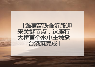 潍宿高铁临沂段迎来关键节点，这座特大桥首个水中主墩承台浇筑完成