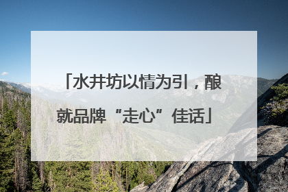 水井坊以情为引，酿就品牌“走心”佳话