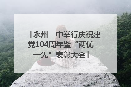永州一中举行庆祝建党104周年暨“两优一先”表彰大会