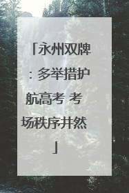 永州双牌：多举措护航高考 考场秩序井然